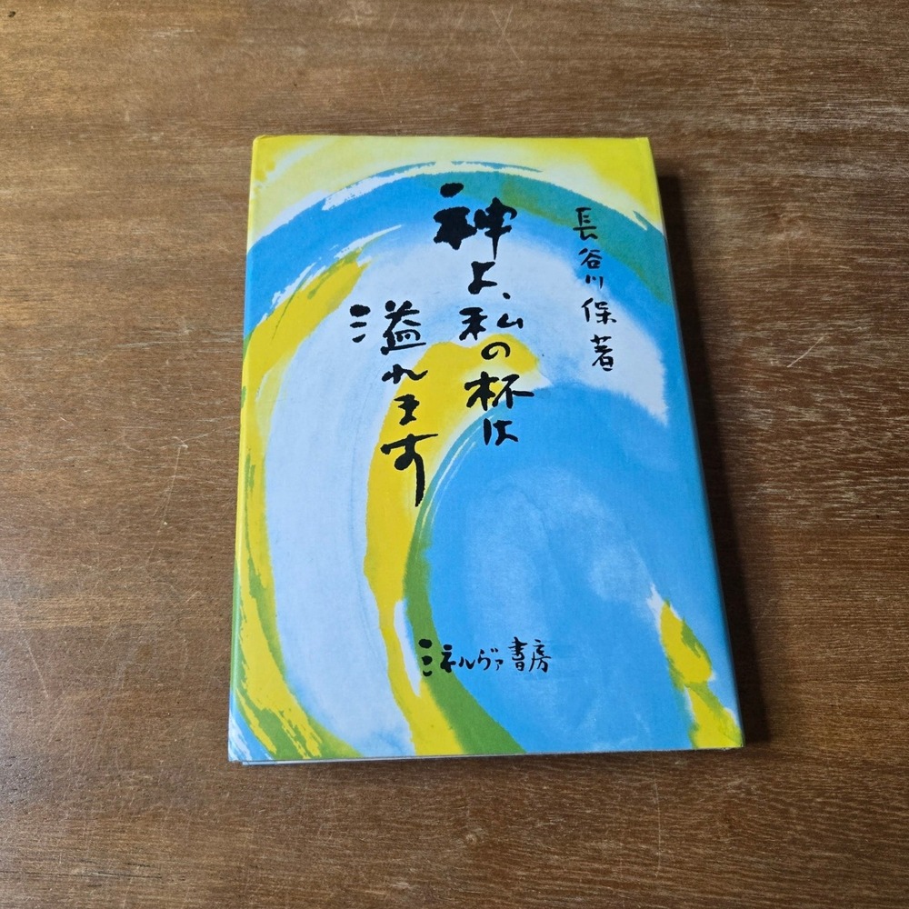 Minerva Shobo Tamotsu Hasegawa Japanese Memoir Hardcover Book